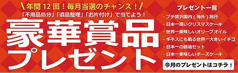 熊本(名古屋)片付け110番「豪華賞品プレゼント」