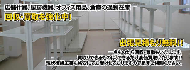 熊本県内店舗の什器回収・処分サービス