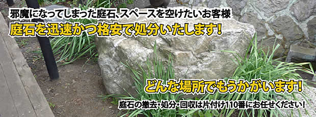 熊本　庭石の処分・撤去作業