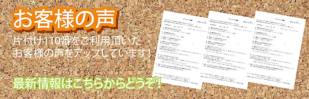 熊本片付け110番 最新お客様の声