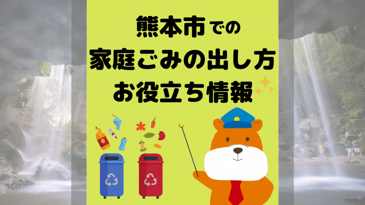 令和5年度版｜熊本市の正しいゴミの分別方法・出し方・捨て方の全情報
