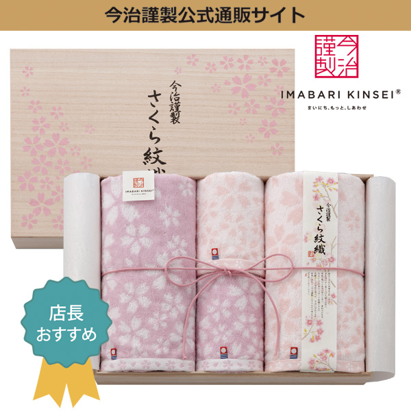 【限定3名さま】タオルソムリエおすすめ！今治謹製桜の花モチーフの贅沢タオルセット